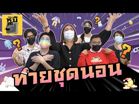 ทายชุดนอนทีมงาน-(ชุดนี้ใส่นอนไ ทายชุดนอนทีมงาน-(ชุดนี้ใส่นอนไ