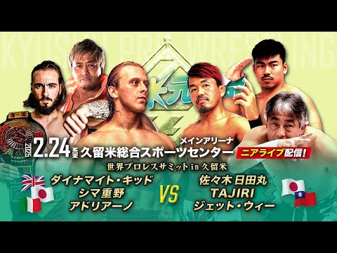 【ニアライブ】ダイナマイト・キッド九州最終戦 /Dynamite Kid & Adriano LAST MATCH【2.24九州プロレス久留米】