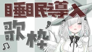 【雑談／歌枠】ボカロ、ヨルシカ、懐メロ多めの睡眠導入KARAOKE！🎤初見さんも大歓迎！縦型配信【ライブ配信中／新人VTuber／佐藤あにめ
