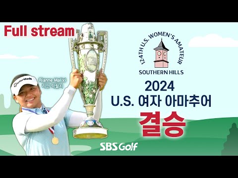 [2024 US 여자 아마추어] 3주 전 US 걸스 주니어 리벤지 매치! 우승자는?｜결승전(최종일 18홀)