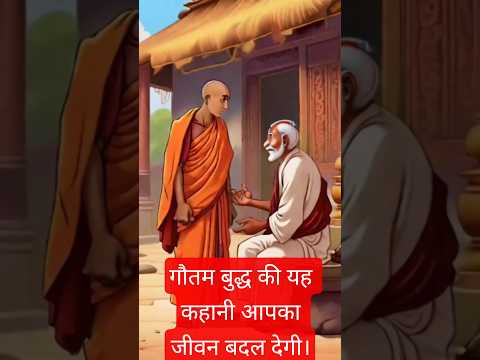 👉⚡🙏गौतम बुद्ध की यह कहानी आपका जीवन बदल देगी।#trending #गौतम बुद्ध#letest #virelshorts #facts #ytsh