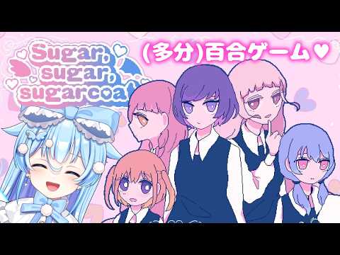 #6【Sugar,sugar,sugarcoat】ミシェル……一体君はどういう娘なんだ……ッ