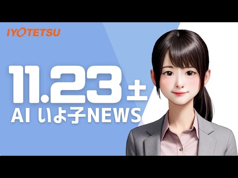 【AIいよ子NEWS】古泉駅を降りたら目の前！秋桜いっぱい「恋泉畑」へ！（11月23日）