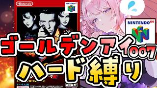 #9【ゴールデンアイ007】ハードモード縛り⚡00エージェントへ挑戦！がんばるぞ【NINTENDO64 switch┊#みずもりいりあ​​​