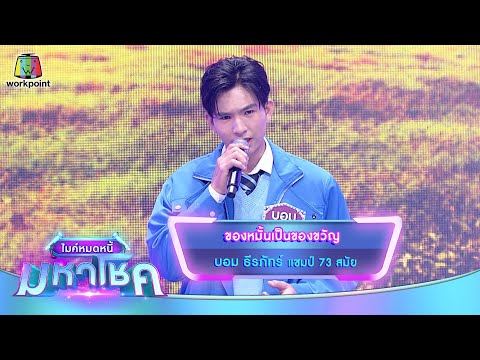 ของหมั้นเป็นของขวัญ - บอม ธีรภัทร์ | ไมค์หมดหนี้ มหาโชค