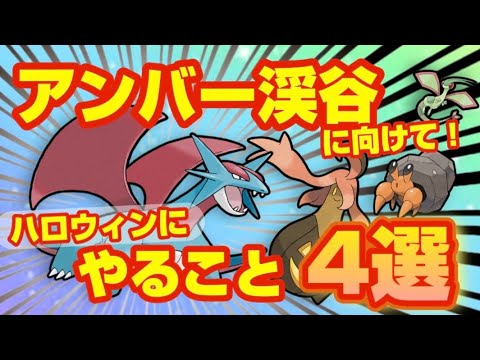 アンバー渓谷に向けて何すべき？ハロウィンイベントでやること4選！【ポケモンスリープ】
