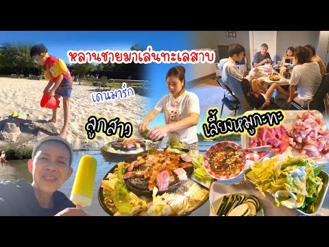 คนไทยในเดนมาร์กพาหลานชายไปเล่