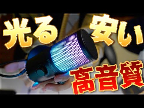 1万以下なのに光って高音質なマイクがすごい！【商品紹介】 Maono DM30