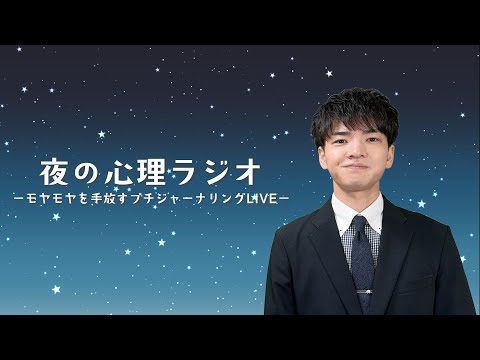 【聞くだけでもOK】今日一日のモヤモヤを手放す