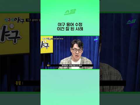 야구 용어 수정 이건 잘 된 사례