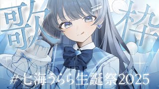 【 #七海うらら生誕祭2025 】お誕生日パーティー会場はこちら！歌います！【 #うらすとりーむ 】