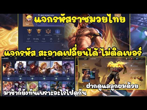 แจกรหัสrovราซมวยไทยเปลี่ยนได