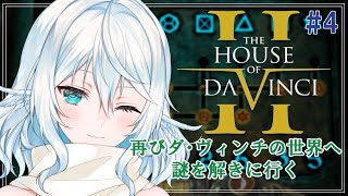 【The House of Da Vinci 2 ＃4】塔から脱出して　ストーリーも深まってきた【#酉丁 #初見歓迎 #vtuber 】