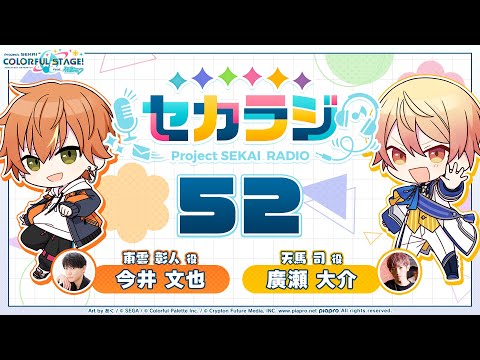 プロジェクトセカイ WEBラジオ番組『セカラジ』#52