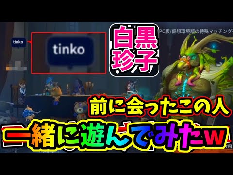 【第五人格】以前「tinko」と煽られた人と一緒に遊ぶことになったんだけど名前がヒドすぎたｗｗｗ【IdentityⅤ】