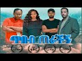   - Ethiopian Amharic Movie Tibeb Terachign 2020 Fulll Length Ethiopian Film Tibeb Terachegn