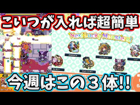 運極おすすめ３選！！来週のラッキーモンスターの運枠３(自陣無課金)編成紹介！【モンスト/よーくろGames】