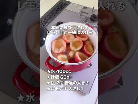 🍑シロップまで飲み干す桃のコンポート🍑