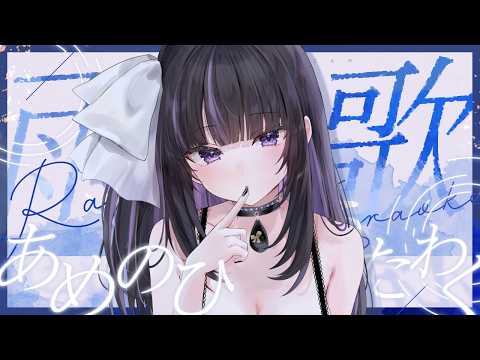 【 #Karaoke┆#歌枠 】雨の夜のアカペラ歌枠 ✧ Acappella Singing【 VTuber / #凛々咲 #Ririsya 】