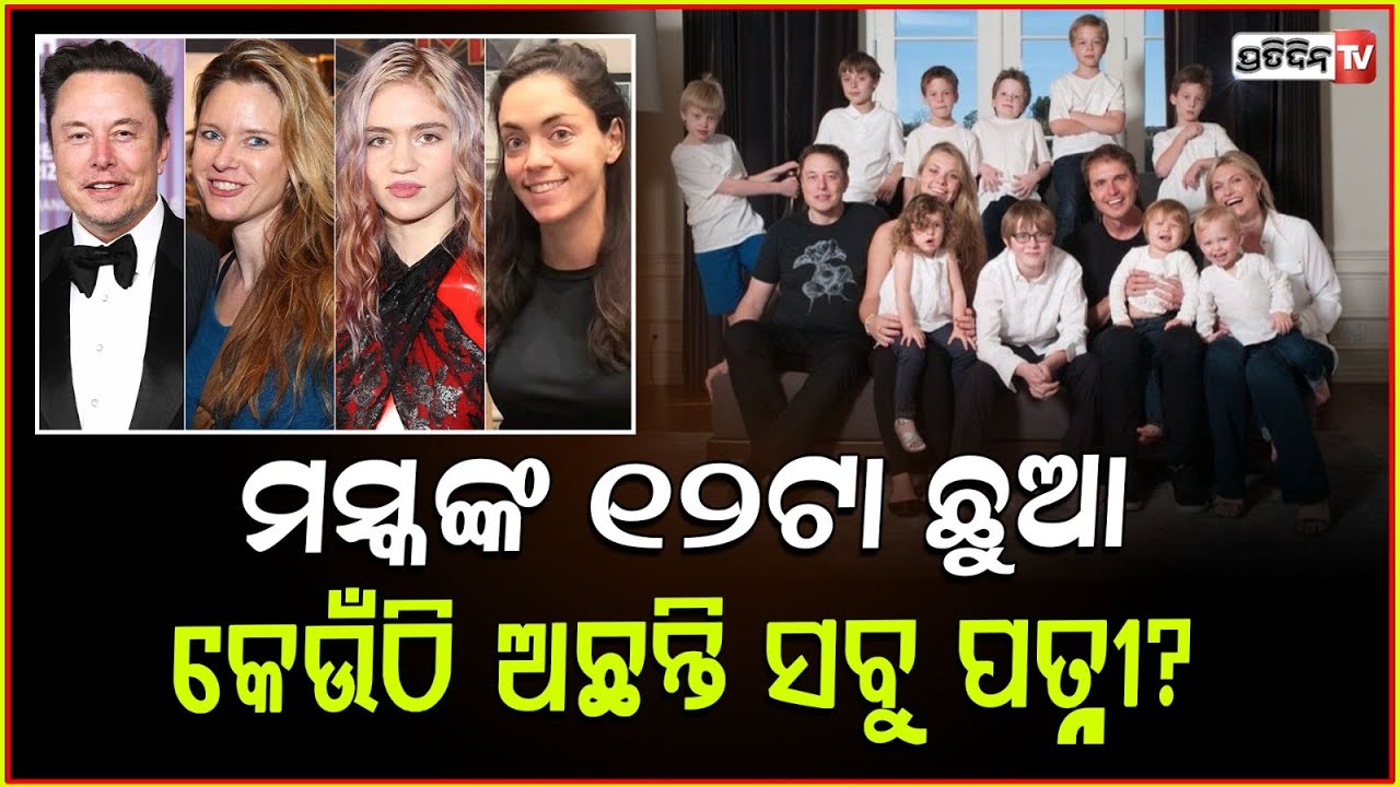 ଚର୍ଚ୍ଚାରେ ୧୨ସନ୍ତାନଙ୍କ ପିତା ଏଲନ ମସ୍କ,କେଉଁଠି ଅଛନ୍ତି ତାଙ୍କ ସବୁ ପତ୍ନୀ! Musk is the father of 12 children