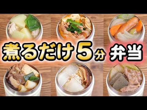 【超簡単】鍋に材料を入れるだけ！スープジャー弁当レシピ6選(585)