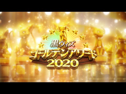 【黒猫のウィズ】黒ウィズゴールデンアワード2020 投票開始 PV