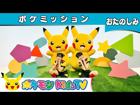 【ポケモン公式】ポケミッション (Simon Says)-ポケモン Kids TV