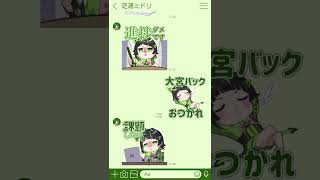 芝浦ミドリ LINEスタンプ紹介 #Shorts