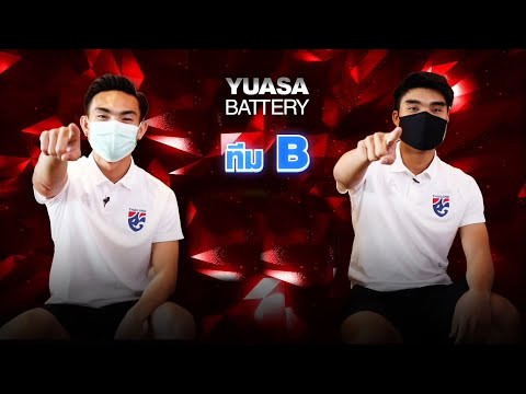 Yuasa คู่ซี้แบตเตอรี่ แรงได้ใจ EP.2