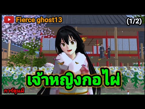 เจ้าหญิงกอไผ่|การ์ตูนไม่ผี