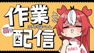 裏で作業する配信