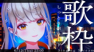 🔴【 #歌枠 #karaoke  】しっとりバラード歌枠🎙初見さんもお気軽に♪