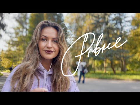 Rivne ча-Рівне, прогулянка рідним містом, поговоримо про домашнє та іммігрантське