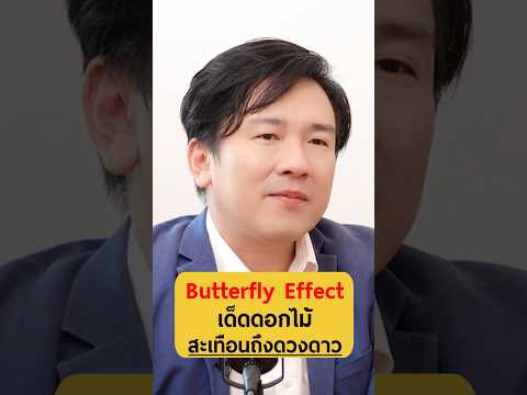 Butterflyeffectเด็ดดอกไม้สะเ