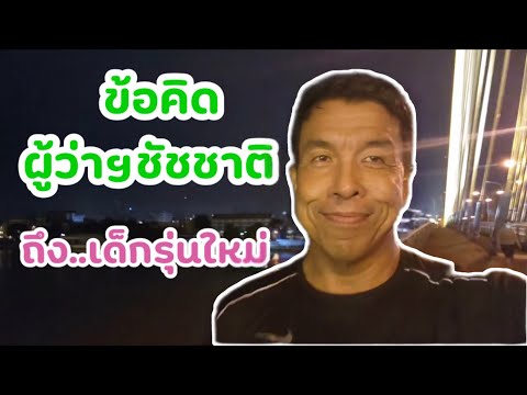 ชัชชาติสิทธิพันธ์ุlive-ข้อค