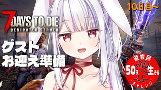 【 #7daystodie 】豪邸に引っ越して生活の質向上させたい！✓50日生存チャレンジ3🧟‍♀️🧟‍♂️🧟【丸餅つきみ/Re:AcT】