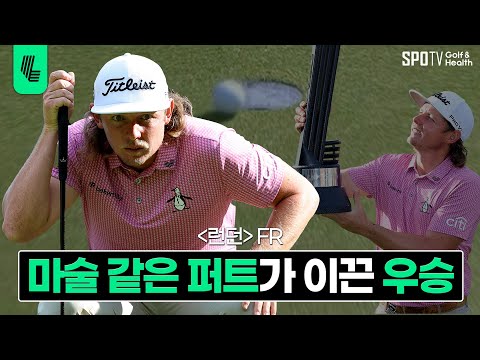 퍼트가 남달랐던 캐머런 스미스 🏆 시즌 첫 우승! | LIV골프 2023 런던 FR | 스포티비골프앤헬스