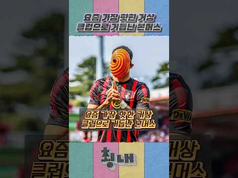 요즘 가장 핫한 거상 클럽으로 거듭난 본머스