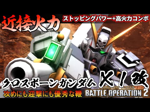 『バトオペ２』クロスボーン・ガンダムX1改！高いストッピングパワーと近接高火力【機動戦士ガンダム バトルオペレーション２】『Gundam Battle Operation 2』GBO2新機体