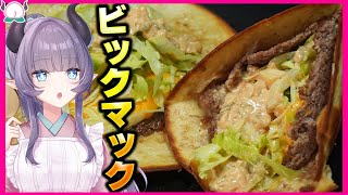 【マクドナルド】タコス新勢力！ビックマックタコスの旨さにぶっ飛んでください、これマジです。【VTuber 料理/紫桃あのん】【ジェネリックビ