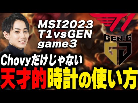 らいじんと見るMSI2023 T1 vs GEN BO5 game3