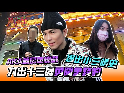 蕭房車jam S Car 7 Aka蕭房車總裁蕭敬騰九出十三歸勇闖金錢豹爆出小三情史 影音管家