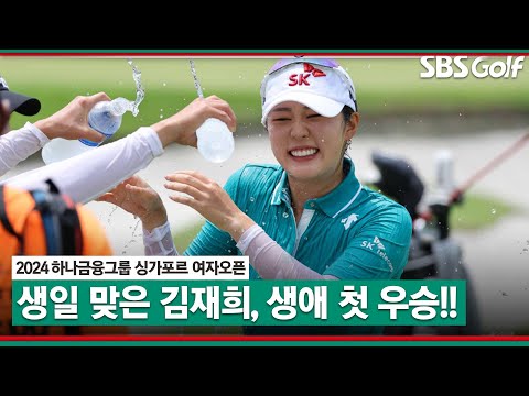 [2024 KLPGA] Par 5 마지막 홀! 이렇게 재밌는 승부가? 생애 첫 우승 거머쥐는 김재희｜하나금융그룹 싱가포르 여자오픈