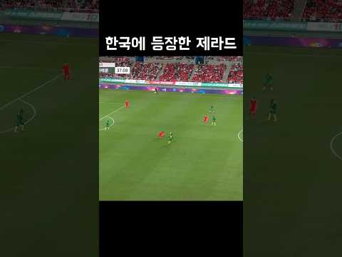 한국축구에 뜬 제라드 #shorts 한국축구에 뜬 제라드 #shorts