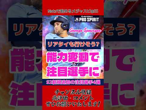 【リアタイでも使える?】メジャスピ 12/10更新追加で能力変動!!通常S2の有力選手4選!!!!! #メジャスピ #mlbprospirit #mlb #shorts #野球