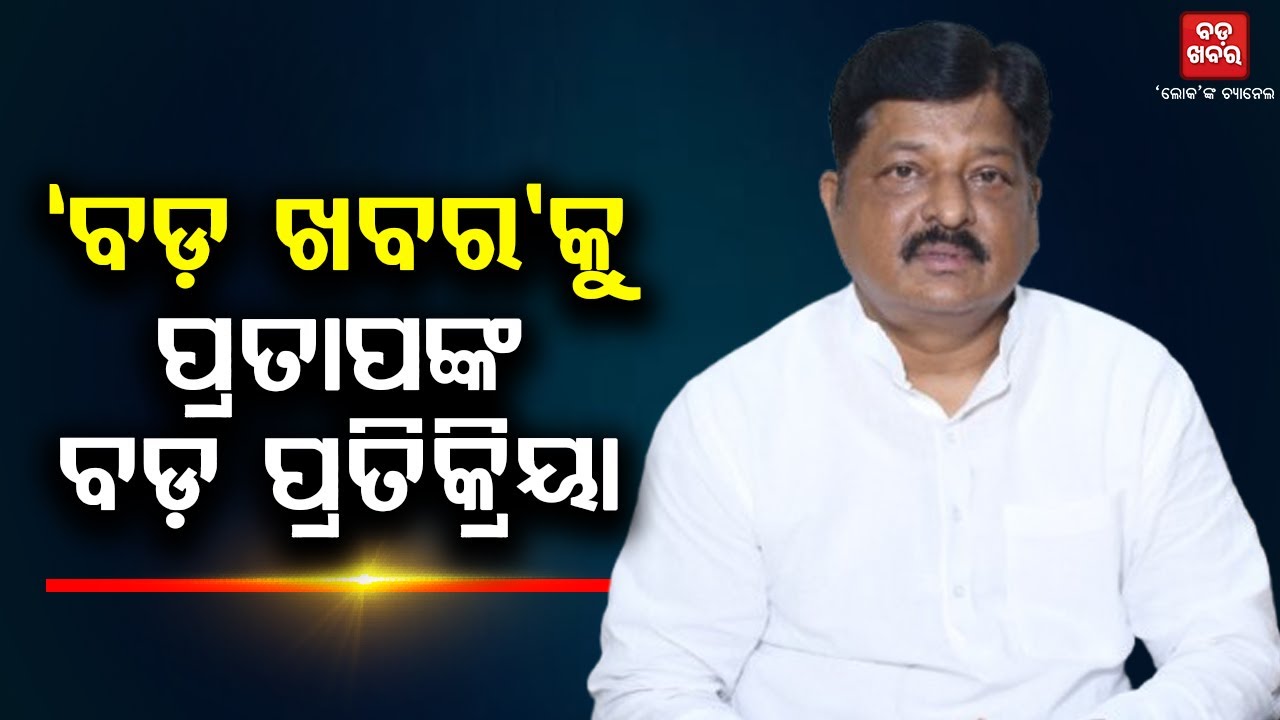 ବିଜେଡିରେ ବିଦ୍ରୋହ... ବଡ଼ ଖବରକୁ ପ୍ରତାପ ଜେନାଙ୍କ ବଡ଼ ପ୍ରତିକ୍ରିୟା || BADAKHABAR TV