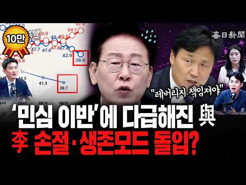 민심 이반에 다급해진 與…"李 손절•<strong>생존모드</strong> 돌입?" [일타뉴스]