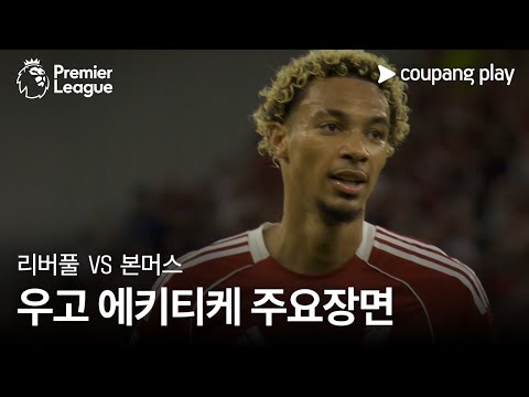 [프리미어리그] 리버풀 vs AFC 본머스 주요선수 우고 에키티케