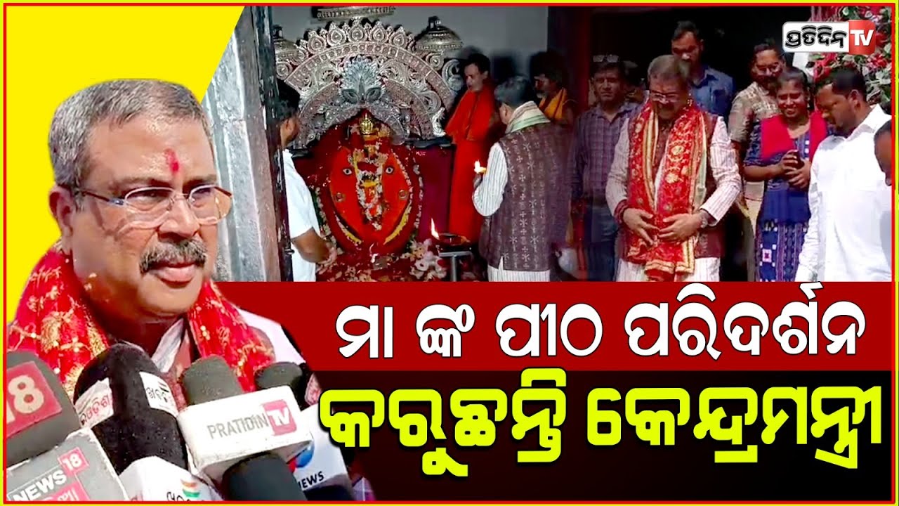 ଦଶହରା ରେ, ଧର୍ମେନ୍ଦ୍ର ପ୍ରଧାନ ମାଁ ସମଲେଶ୍ଵରୀ ମନ୍ଦିରକୁ ଯାଇ କଲେ ଦର୍ଶନ । Dharmendra Pradhan, Sambalpur.