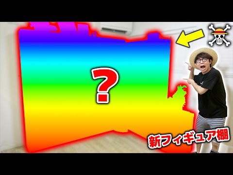 【 ワンピース 】ついに完成！新居のフィギュア棚を紹介します！！ONE PIECE